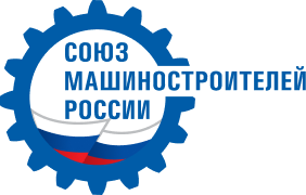 БРООО “Союз машиностроителей России”